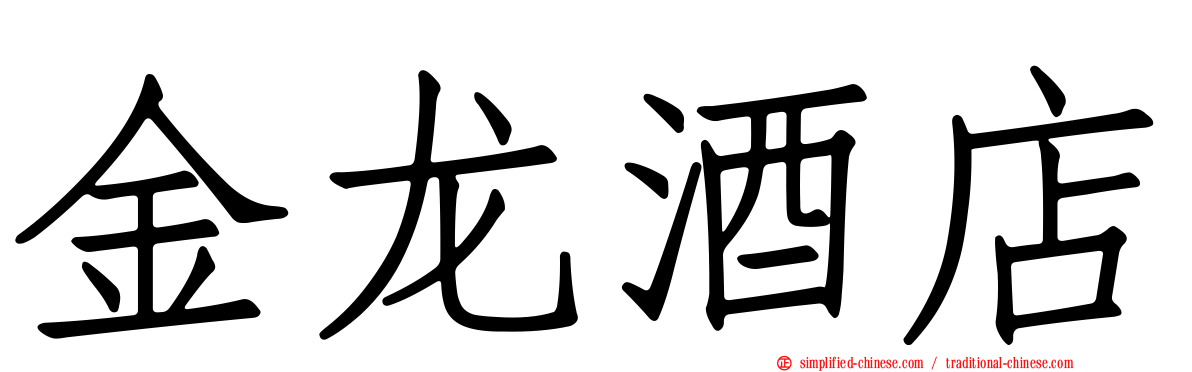 金龙酒店