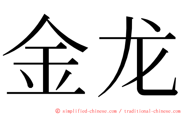 金龙 ming font