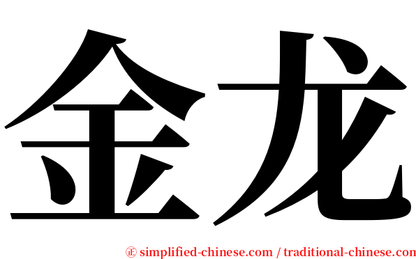 金龙 serif font
