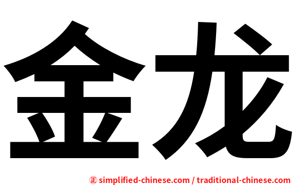 金龙