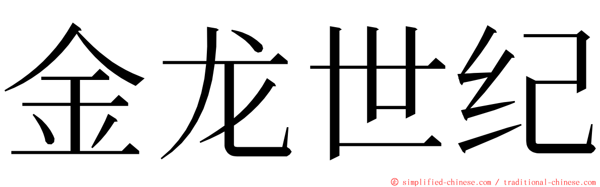 金龙世纪 ming font