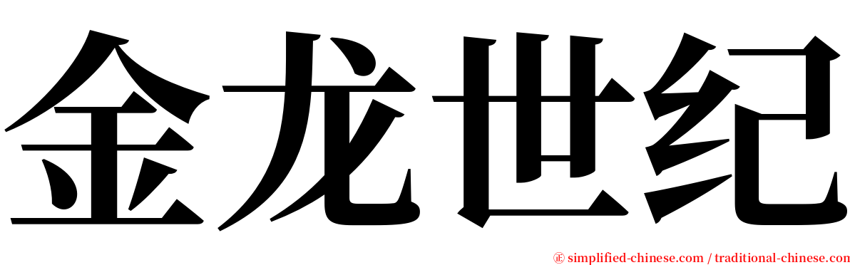 金龙世纪 serif font