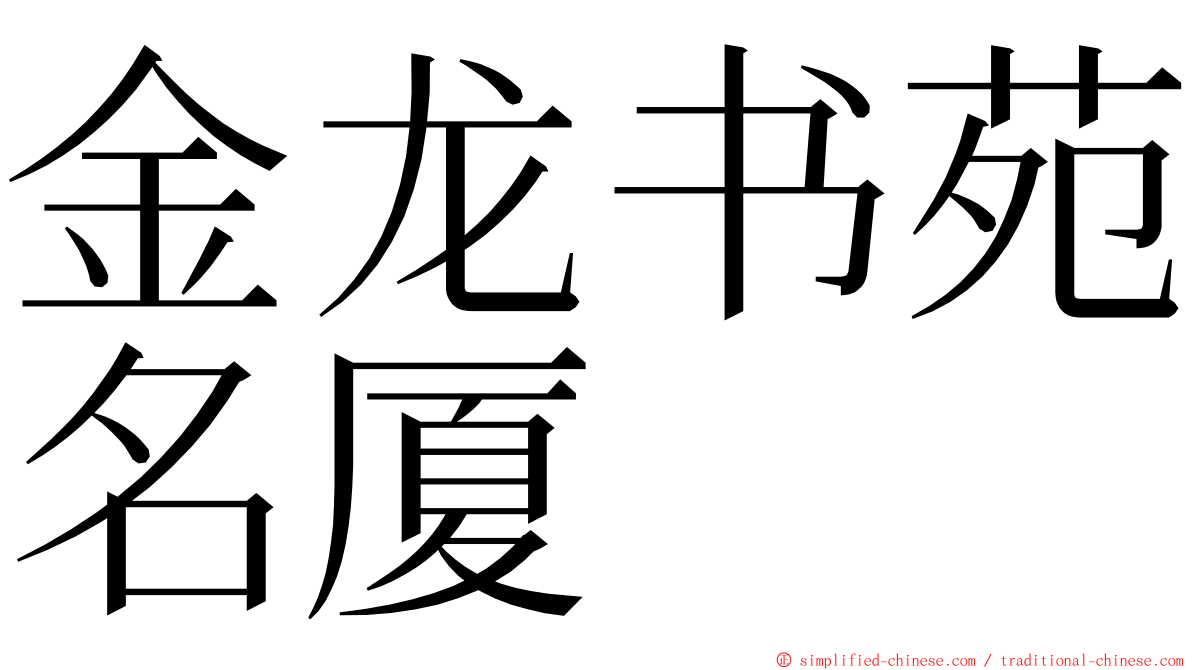 金龙书苑名厦 ming font