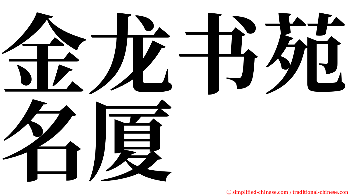 金龙书苑名厦 serif font