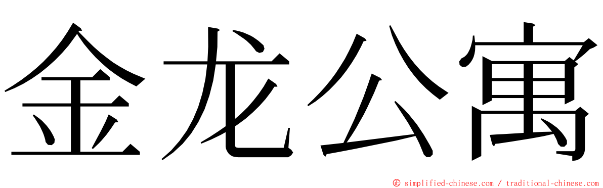 金龙公寓 ming font