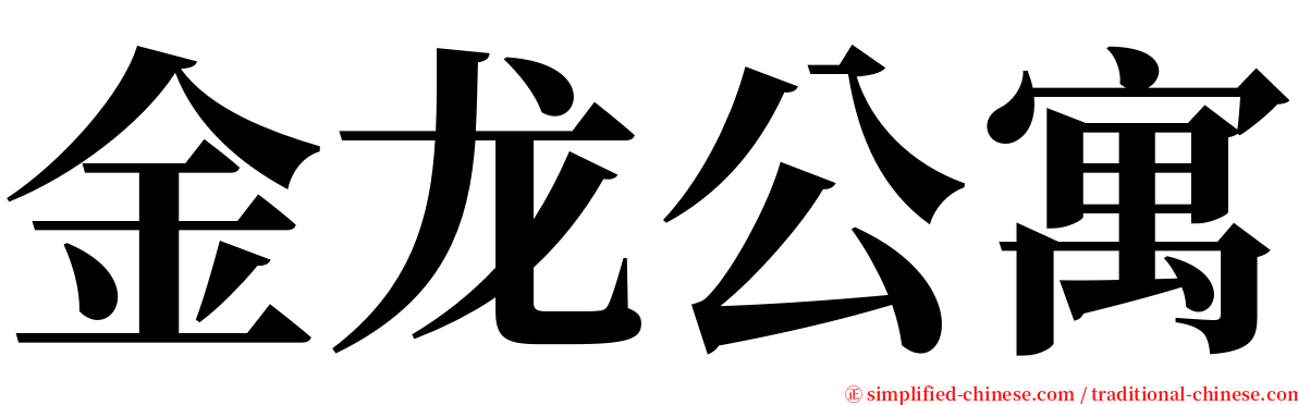 金龙公寓 serif font