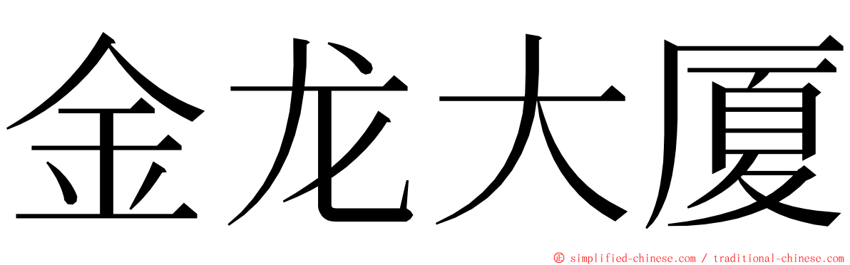 金龙大厦 ming font