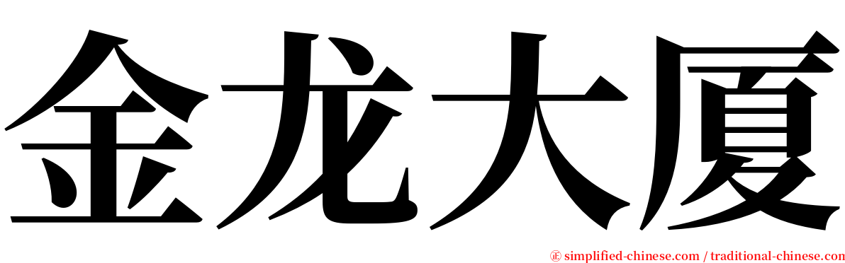 金龙大厦 serif font