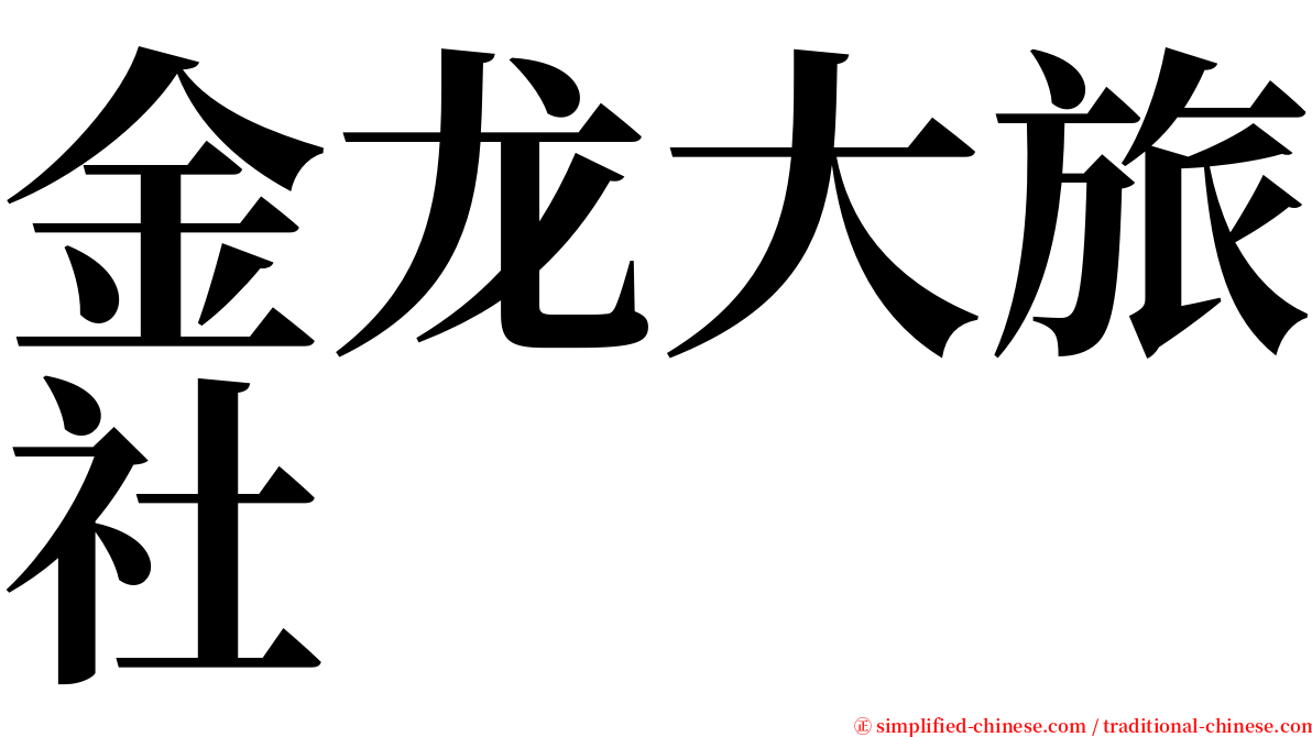 金龙大旅社 serif font