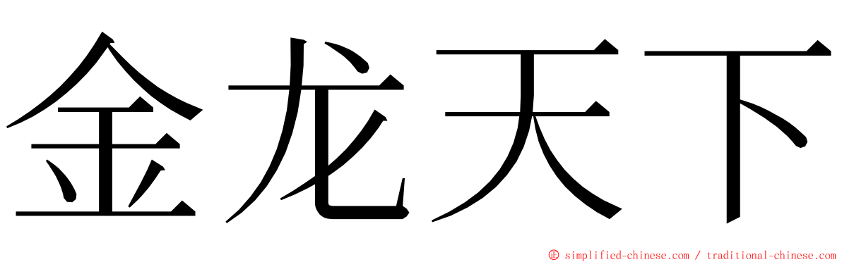 金龙天下 ming font