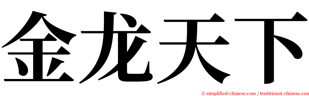 金龙天下 serif font