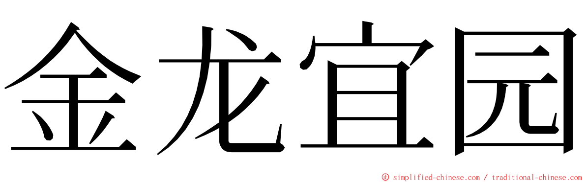 金龙宜园 ming font
