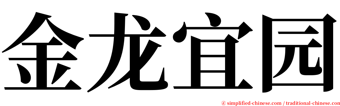 金龙宜园 serif font
