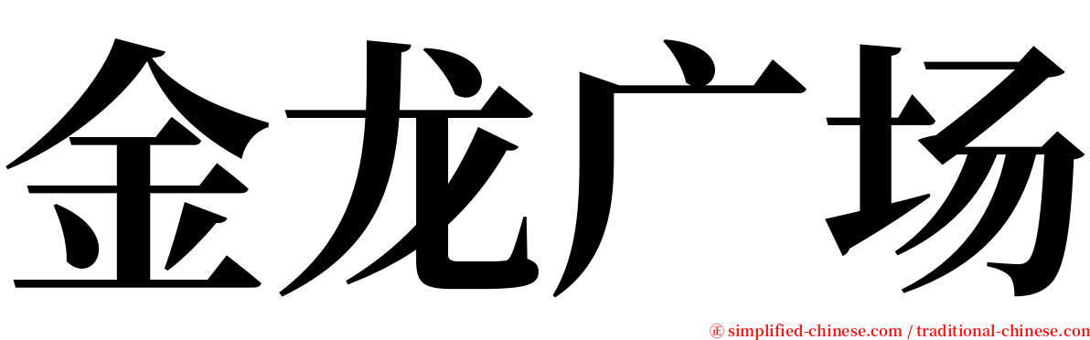 金龙广场 serif font