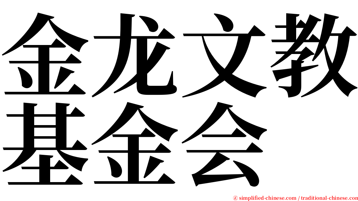 金龙文教基金会 serif font
