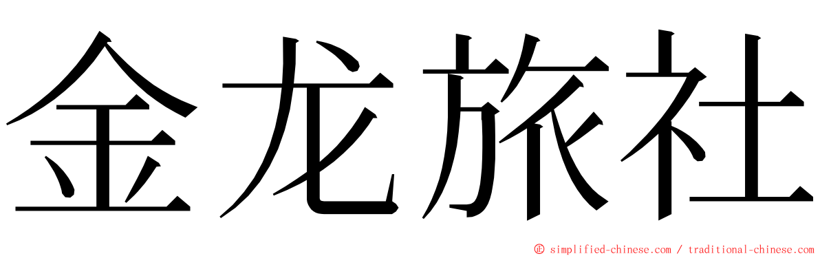 金龙旅社 ming font