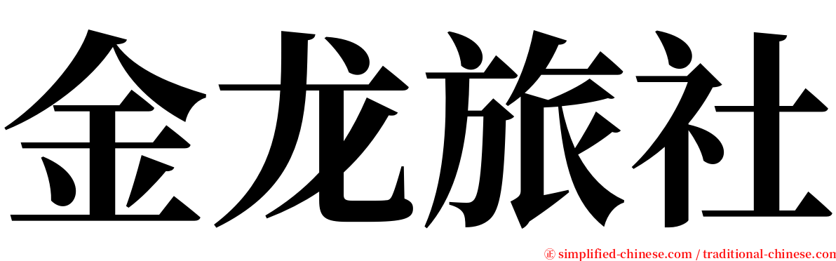金龙旅社 serif font