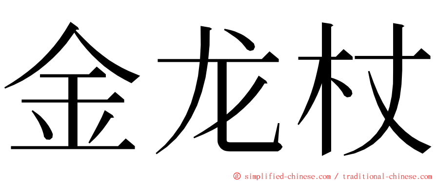 金龙杖 ming font