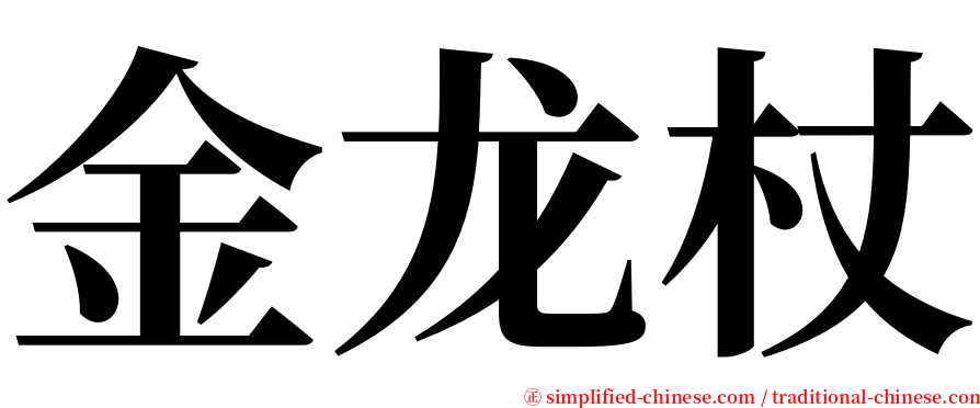 金龙杖 serif font