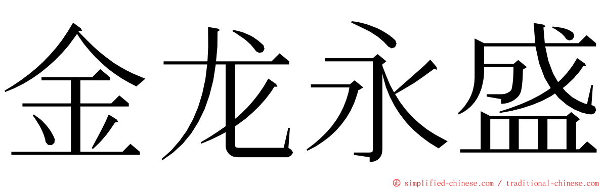 金龙永盛 ming font