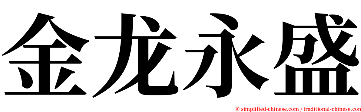 金龙永盛 serif font