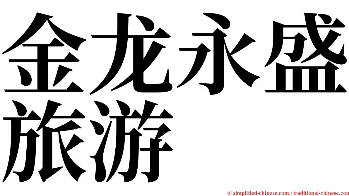 金龙永盛旅游 serif font