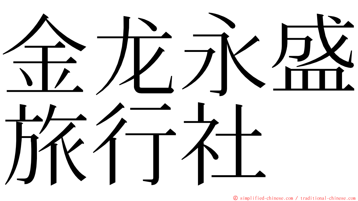 金龙永盛旅行社 ming font