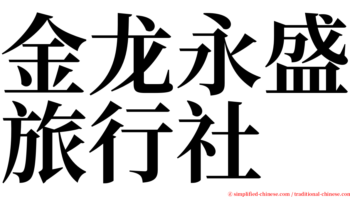 金龙永盛旅行社 serif font