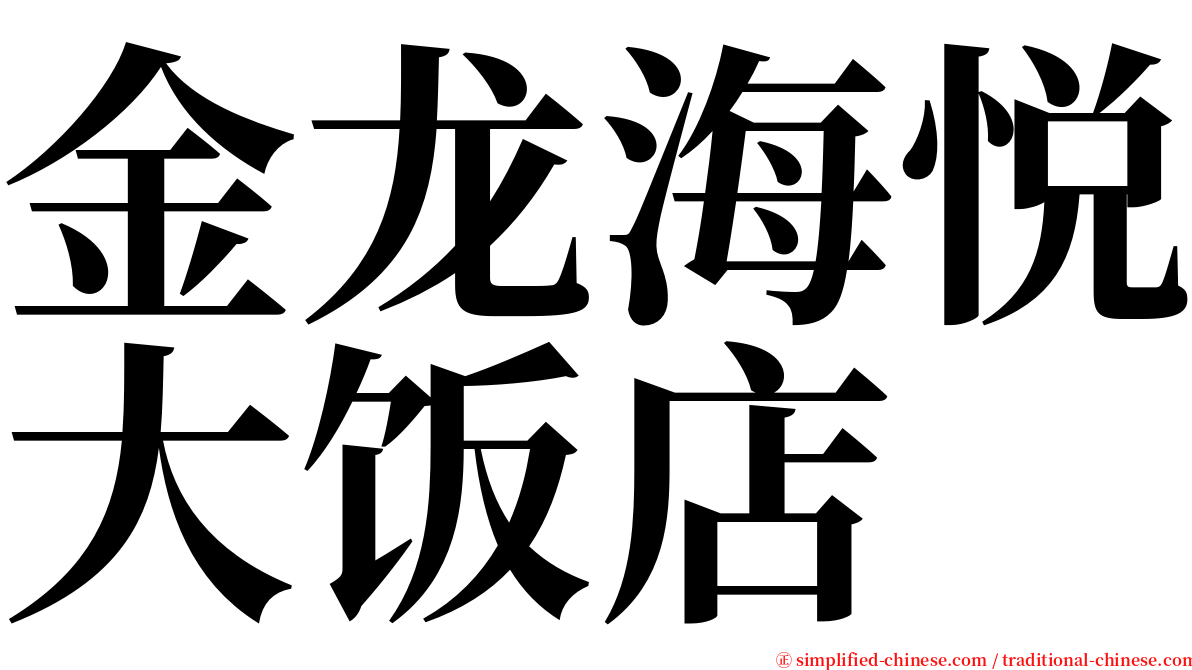 金龙海悦大饭店 serif font