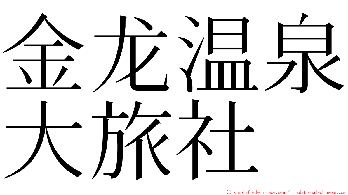 金龙温泉大旅社 ming font