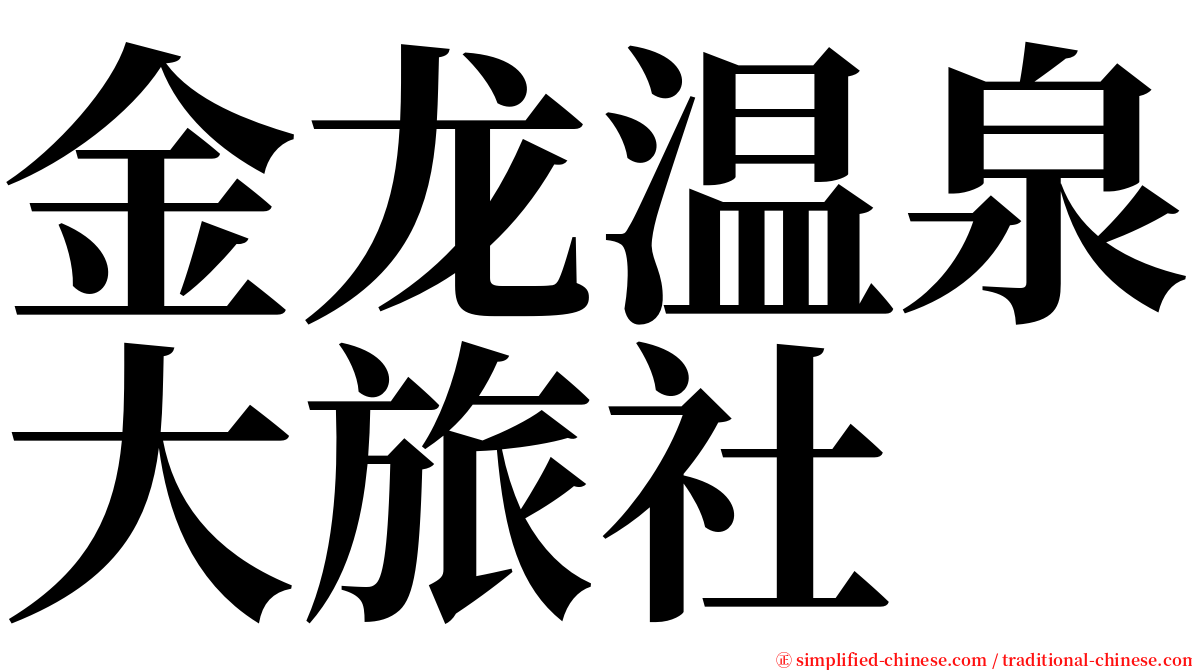 金龙温泉大旅社 serif font