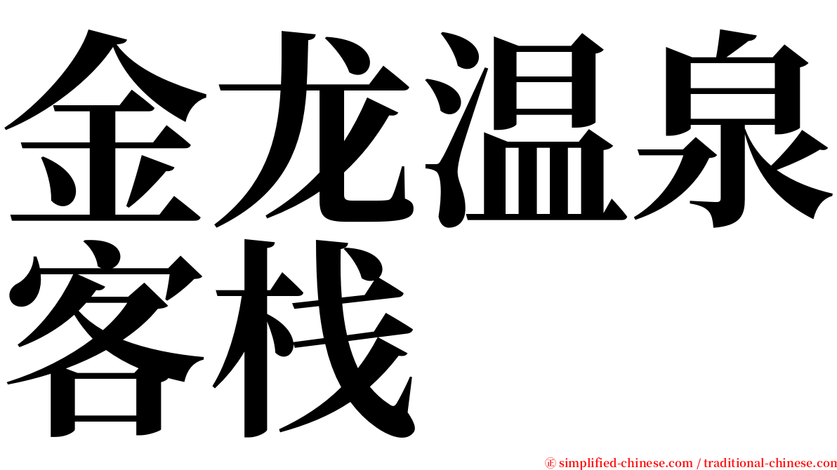 金龙温泉客栈 serif font