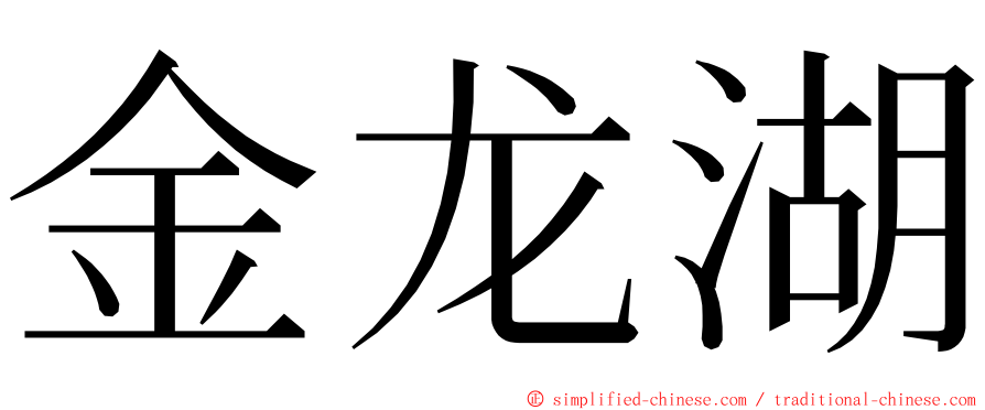 金龙湖 ming font