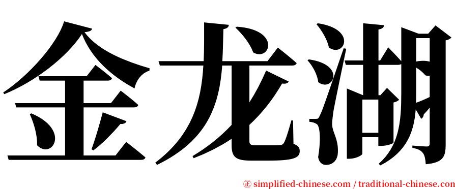 金龙湖 serif font