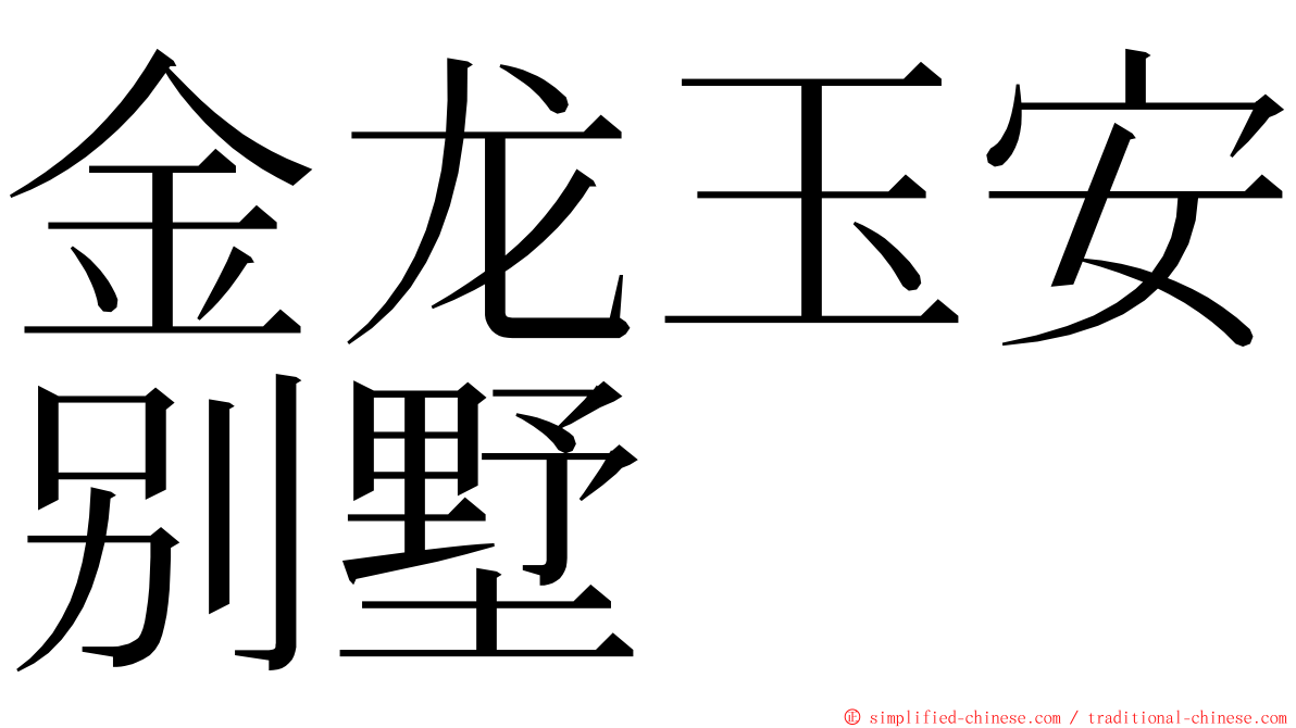 金龙玉安别墅 ming font