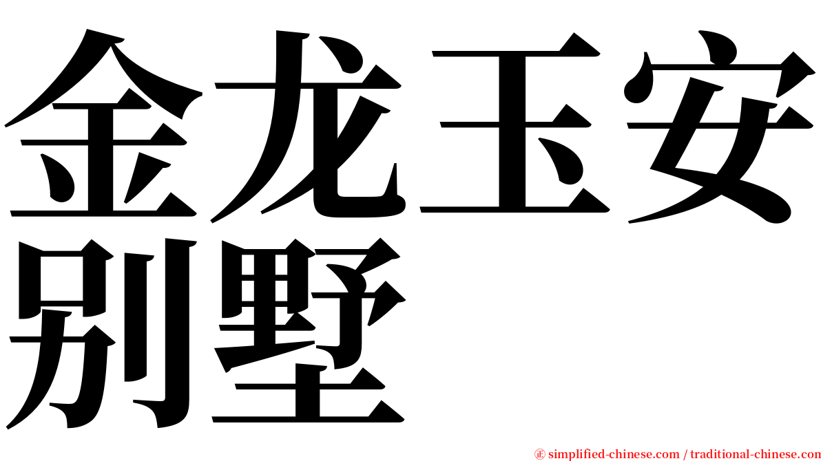 金龙玉安别墅 serif font