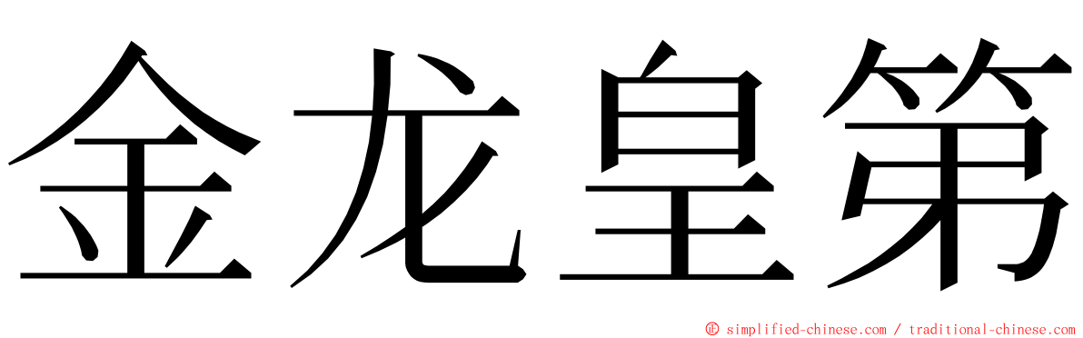 金龙皇第 ming font
