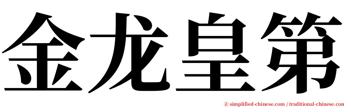 金龙皇第 serif font