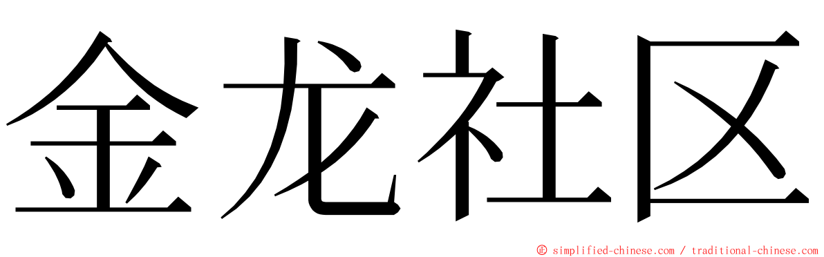 金龙社区 ming font