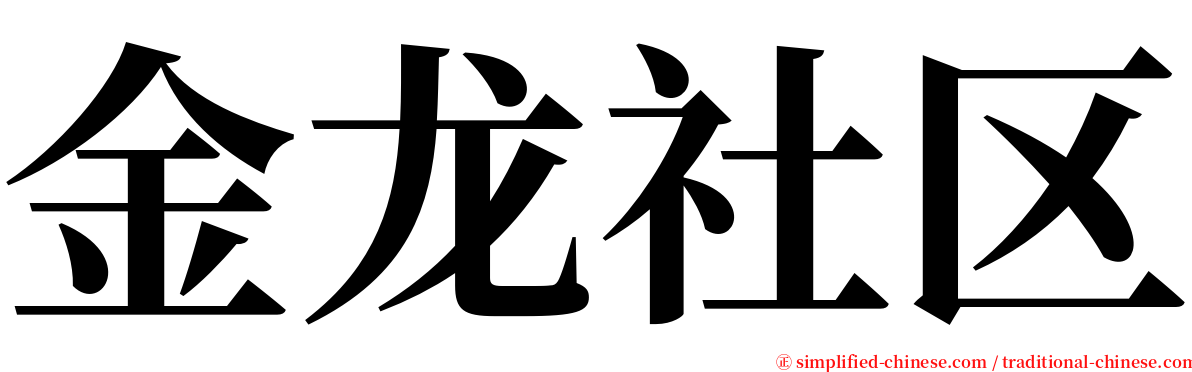 金龙社区 serif font