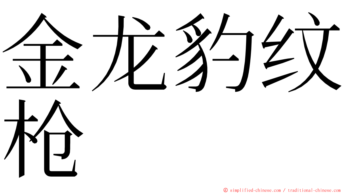 金龙豹纹枪 ming font