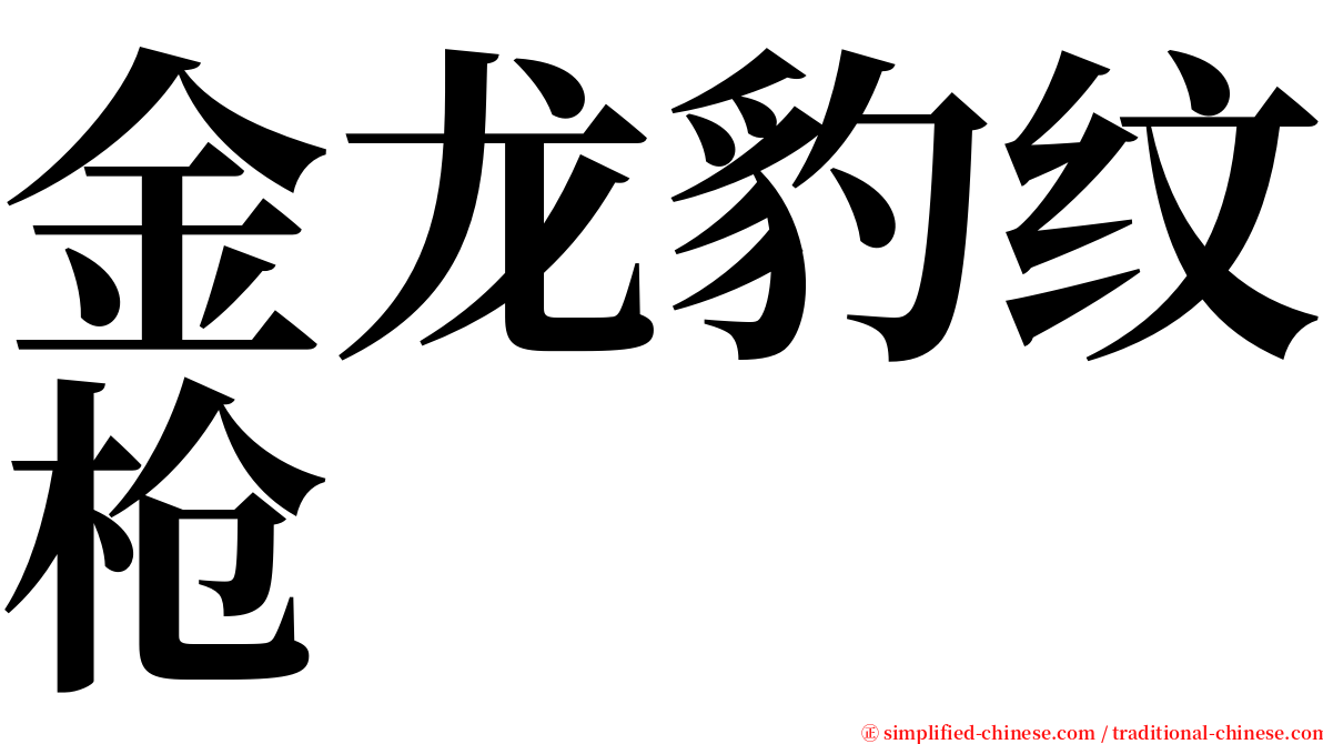 金龙豹纹枪 serif font
