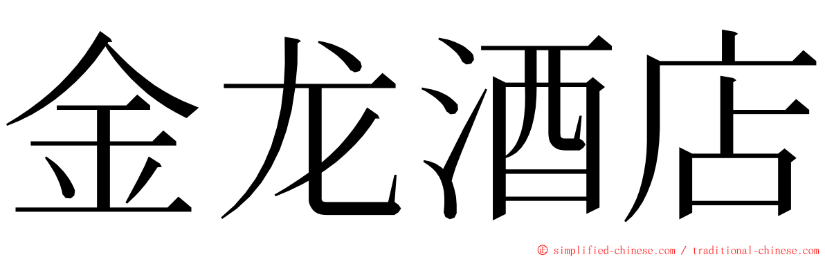 金龙酒店 ming font