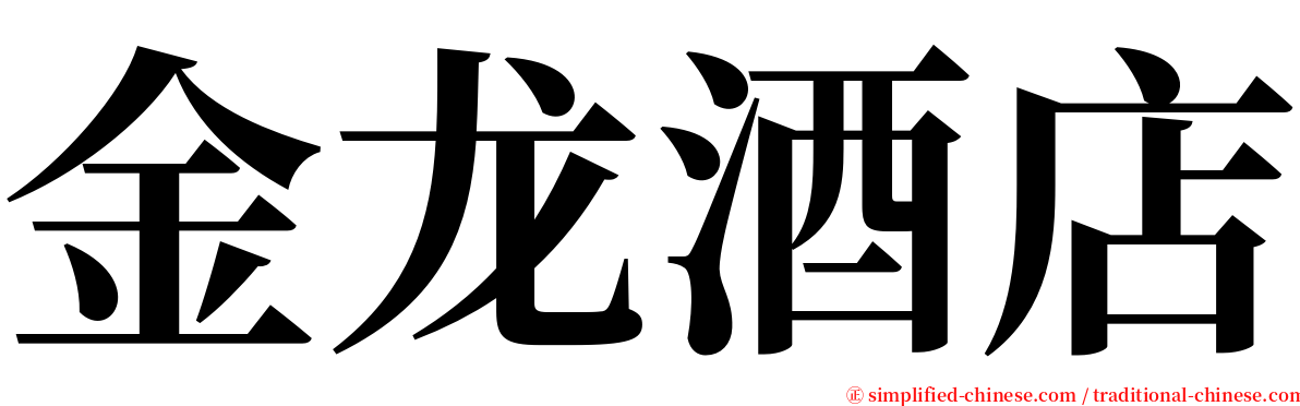 金龙酒店 serif font