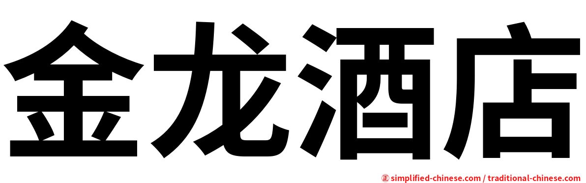 金龙酒店