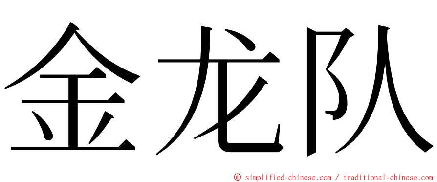 金龙队 ming font