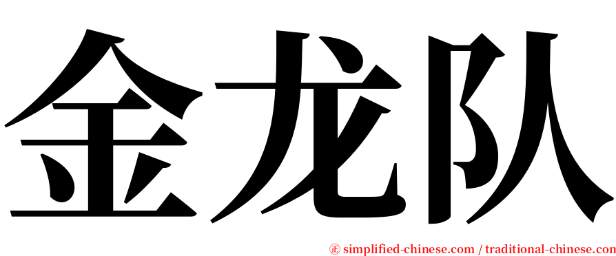 金龙队 serif font