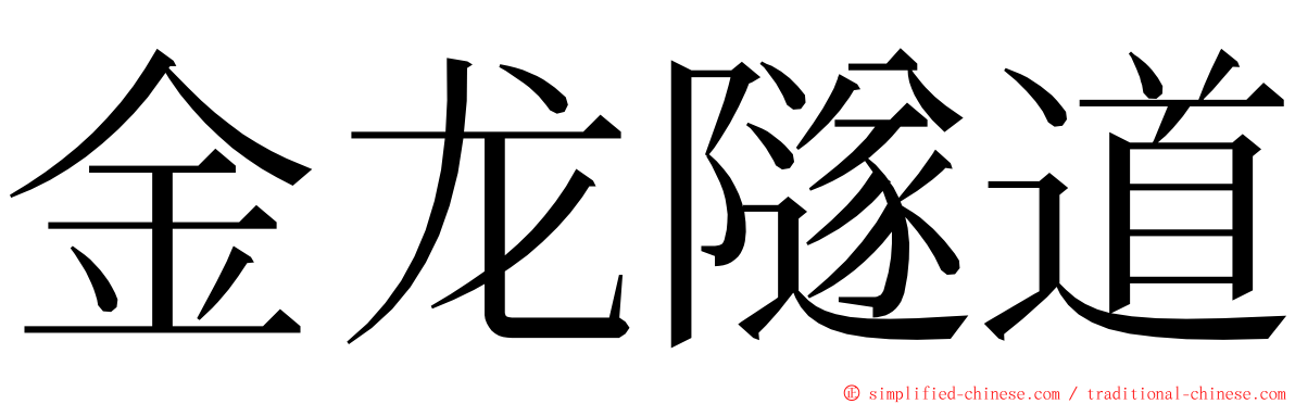 金龙隧道 ming font