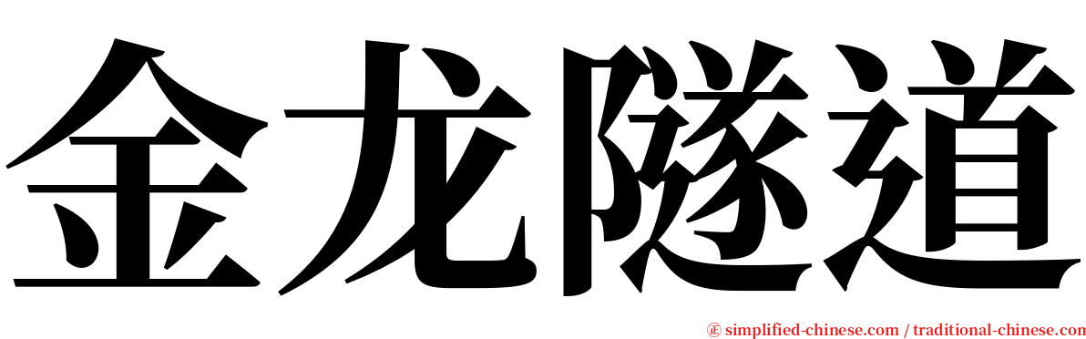 金龙隧道 serif font