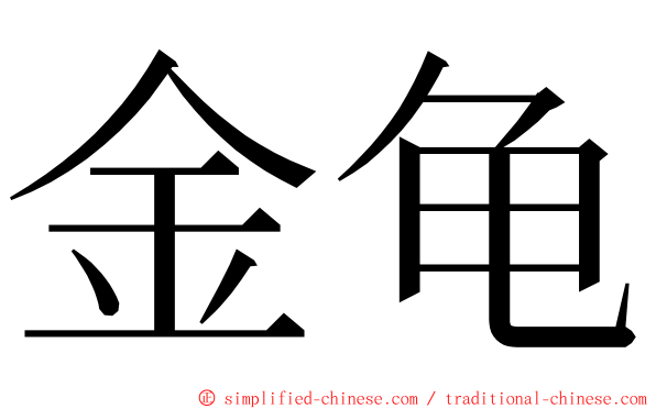 金龟 ming font